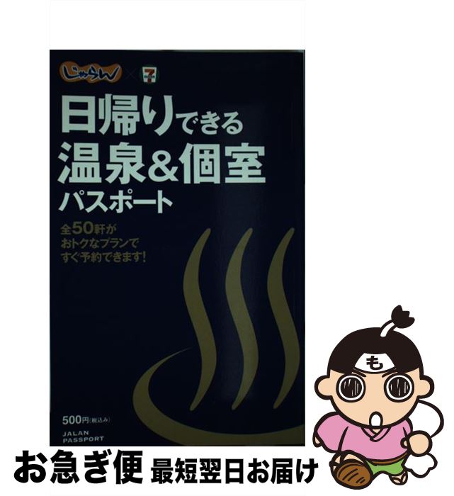 【中古】 日帰りできる温泉&個室パスポート メディアファクトリー / / [その他]【ネコポス発送】