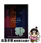 【中古】 大野一雄百年の舞踏 / 大野一雄舞踏研究所 / フィルムアート社 [単行本]【ネコポス発送】