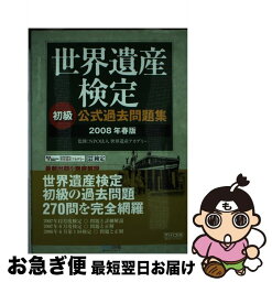 【中古】 世界遺産検定初級公式過去問題集 2008年春版 / NPO法人 世界遺産アカデミー / 毎日コミュニケーションズ [単行本（ソフトカバー）]【ネコポス発送】