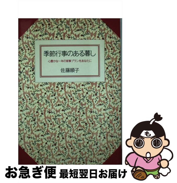 【中古】 季節行事のある暮し 心豊かな一年の家事プランをあなたに / 佐藤 順子 / じゃこめてい出版 [単行本]【ネコポス発送】