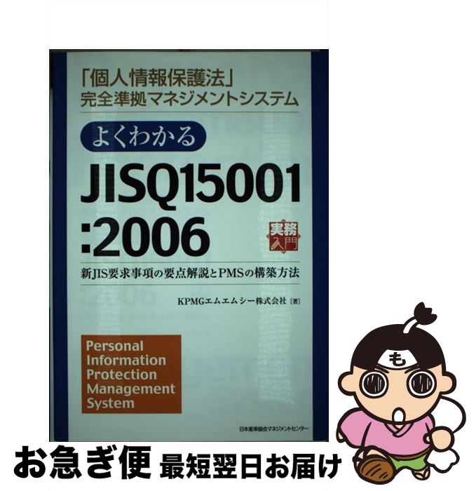 【中古】 よくわかるJIS　Q　15001：2006 「個人情報保護法」完全準拠マネジメントシステム / KPMGエムエムシー(株) / 日本能率協 [単行本（ソフトカバー）]【ネコポス発送】