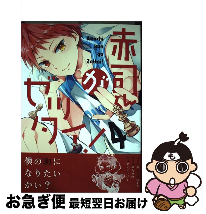  赤司くんがゼッタイ！ / ユモ, のえる, ちょんぼ, とーや, いづみ, 暁りく, 北沢ハルカ, あゆ, ハキョウ, ナオスケ, 黒木, 愛見, ナカツ, 滝澤, アキヲ, / 