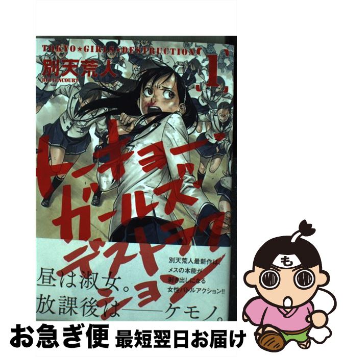【中古】 トーキョー・ガールズ・デストラクション 1 / 別天荒人 / マッグガーデン [コミック]【ネコポス発送】
