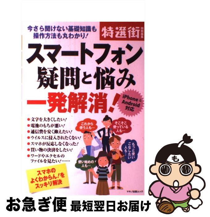 【中古】 スマートフォン疑問と悩み　一発解消！ 今さら聞けない基礎知識も操作方法も丸わかり！ / 特 ...