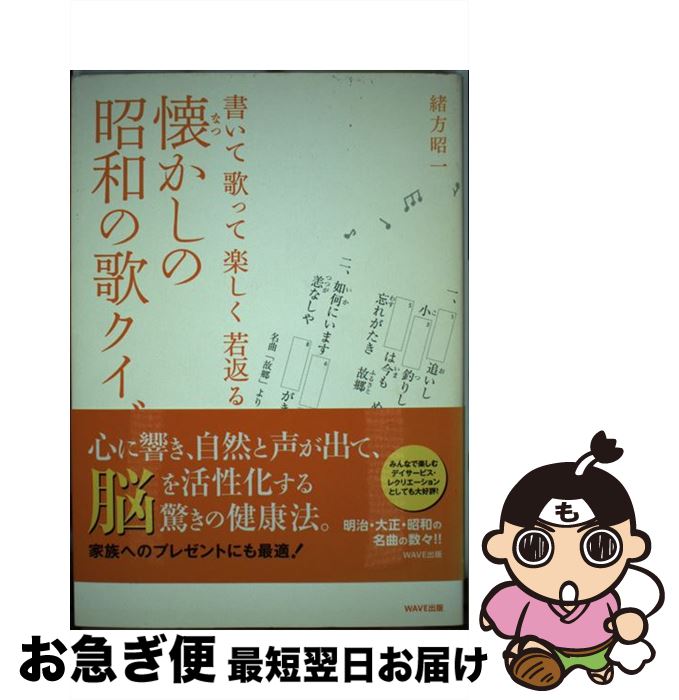 【中古】 懐かしの昭和の歌クイズ 書いて歌って楽しく若返る / 緒方昭一 / WAVE出版 [単行本（ソフトカバー）]【ネコポス発送】