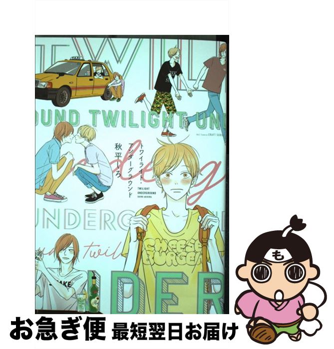 【中古】 トワイライト・アンダーグラウンド / 秋平 しろ / 大洋図書 [コミック]【ネコポス発送】