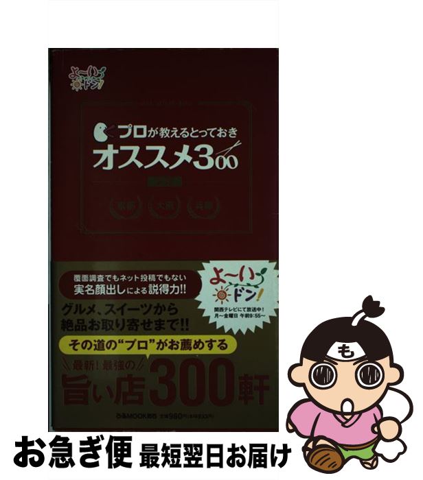 【中古】 プロが教えるとっておきオススメ300 京都　大阪　兵庫 赤版 / ぴあ / ぴあ [ムック]【ネコポ..