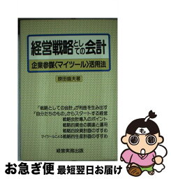 【中古】 経営戦略としての会計 企業参謀＜マイツール＞活用法 / 原田 盛夫 / 経営実務出版 [単行本]【ネコポス発送】