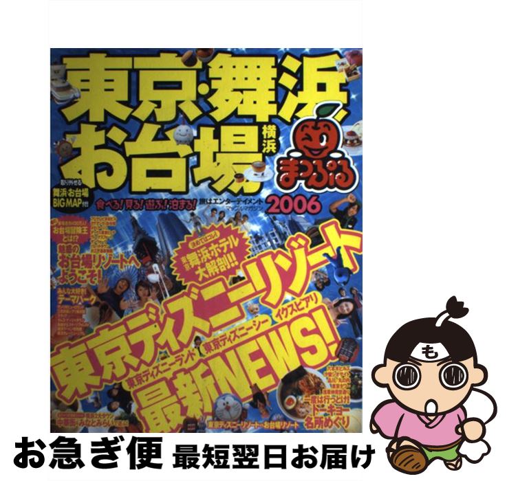 【中古】 東京・舞浜・お台場 横浜 2006 / 昭文社 /