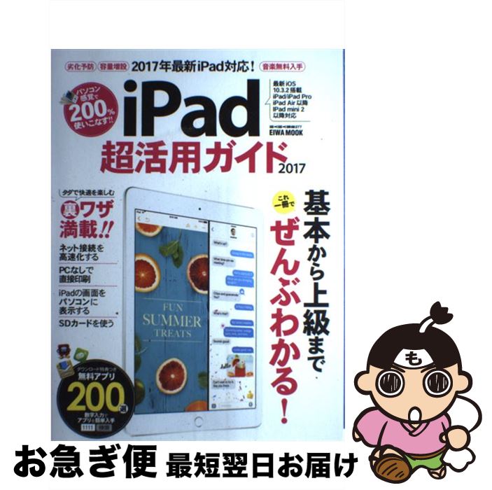 【中古】 iPad超活用ガイド 2017年最新iPad対応！基本から上級までOK！ 2017 / 英和出版社 / 英和出版社 [ムック]【ネコポス発送】