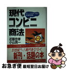 【中古】 現代コンビニ商法 サークルKに見る奴隷契約 / 近藤 忠孝, 小山 潤一 / かもがわ出版 [単行本]【ネコポス発送】