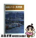 【中古】 油絵ノート 風景画 / 視覚デザイン研究所 編集室, 内田 広由紀, 村山 俊夫 / 視覚デザイン研究所 単行本 【ネコポス発送】