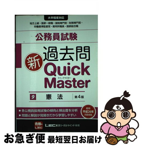 【中古】 公務員試験過去問新Quick　Master 大卒程度対応 9 第4版 / 東京リーガルマインド LEC総合研究所　公務員試験部 / 東京リーガルマインド [単行本]【ネコポス発送】