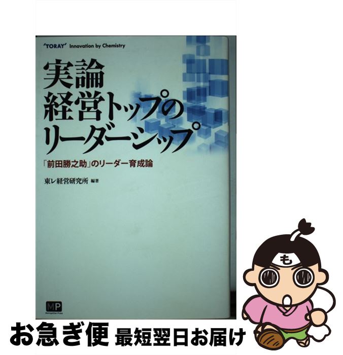 【中古】 実論経営トップのリーダーシップ 「前田勝之助」のリーダー育成論 / 東レ経営研究所 / メトロポリタンプレス [単行本（ソフトカバー）]【ネコポス発送】