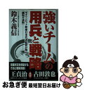 【中古】 強いチームの用兵と戦略 元オリンピック野球日本代表監督が明かす『勝利の法則 / 鈴木 義信 / 中経出版 [単行本]【ネコポス発送】