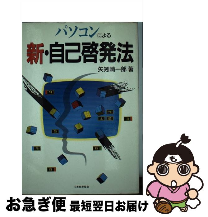【中古】 パソコンによる新・自己啓発法 / 矢矧 晴一郎 / 日本能率協会マネジメントセンター [単行本]..