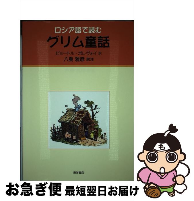 著者：ピョートル ポレヴォイ, 八島 雅彦出版社：東洋書店サイズ：単行本ISBN-10：488595911XISBN-13：9784885959110■通常24時間以内に出荷可能です。■ネコポスで送料は1～3点で298円、4点で328円。5点以上で600円からとなります。※2,500円以上の購入で送料無料。※多数ご購入頂いた場合は、宅配便での発送になる場合があります。■ただいま、オリジナルカレンダーをプレゼントしております。■送料無料の「もったいない本舗本店」もご利用ください。メール便送料無料です。■まとめ買いの方は「もったいない本舗　おまとめ店」がお買い得です。■中古品ではございますが、良好なコンディションです。決済はクレジットカード等、各種決済方法がご利用可能です。■万が一品質に不備が有った場合は、返金対応。■クリーニング済み。■商品画像に「帯」が付いているものがありますが、中古品のため、実際の商品には付いていない場合がございます。■商品状態の表記につきまして・非常に良い：　　使用されてはいますが、　　非常にきれいな状態です。　　書き込みや線引きはありません。・良い：　　比較的綺麗な状態の商品です。　　ページやカバーに欠品はありません。　　文章を読むのに支障はありません。・可：　　文章が問題なく読める状態の商品です。　　マーカーやペンで書込があることがあります。　　商品の痛みがある場合があります。