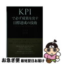 【中古】 KPIで必ず成果を出す目標達成の技術 計画をプロセスで管理する基本手順と実践ポイント / 大工舎 宏, 井田 智絵 / 日本能率協会マネジメントセンタ...