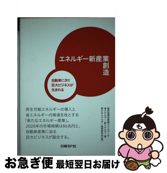 【中古】 エネルギー新産業創造 自動車に次ぐ巨大ビジネスが生まれる / 経済産業省 資源エネルギー庁 省エネルギー・新エネルギー部／新たなエネルギー産業 / [単行本]【ネコポス発送】