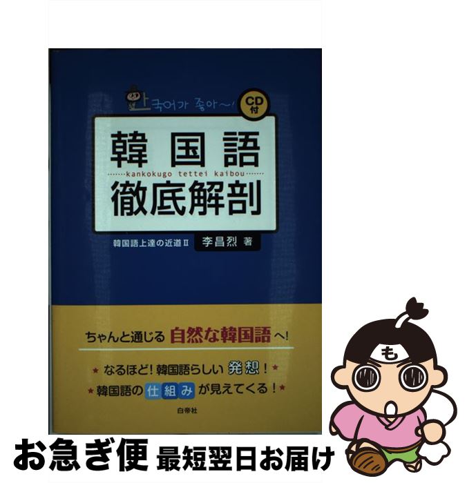 【中古】 韓国語徹底解剖 韓国語上達の近道2 / 李 昌烈 / 白帝社 [単行本]【ネコポス発送】