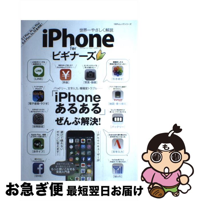 【中古】 iPhone　for　ビギナーズ 世界一やさしく解説 / 晋遊舎 / 晋遊舎 [ムック]【ネコポス発送】