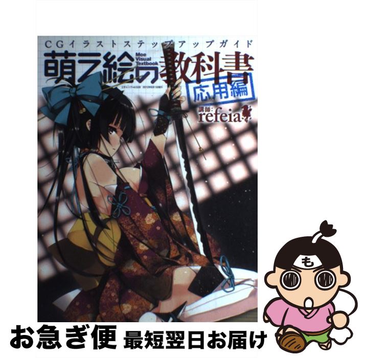 【中古】 萌え絵の教科書 応用編 CGイラストステップアップガイド / refeia / 三才ブックス [単行本]【ネコポス発送】