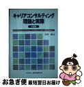 【中古】 キャリアコンサルティング理論と実際 カウンセリング ガイダンス コンサルティングの一体 4訂版 / 木村 周 / 雇用問題研究会 単行本 【ネコポス発送】