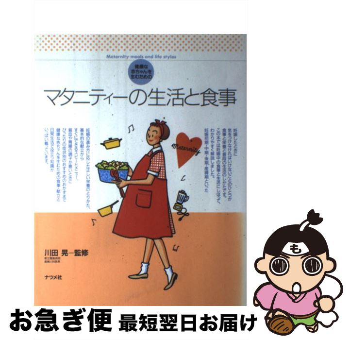 楽天もったいない本舗　お急ぎ便店【中古】 マタニティーの生活と食事 健康な赤ちゃんを生むための / ナツメ社 / ナツメ社 [単行本]【ネコポス発送】