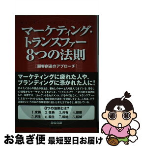 【中古】 マーケティング・トランスファー8つの法則 顧客創造のアプローチ / 読売広告社, ハイライフ研究所 / 宣伝会議 [単行本]【ネコポス発送】