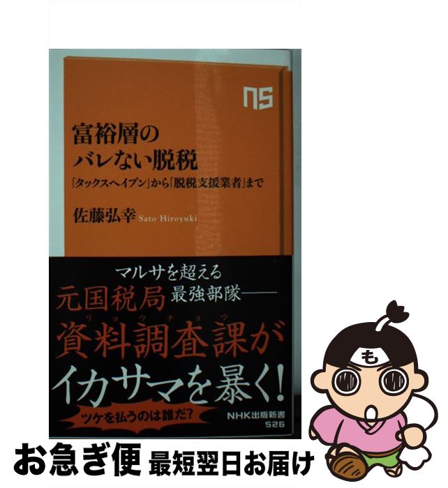 【中古】 富裕層のバレない脱税 「