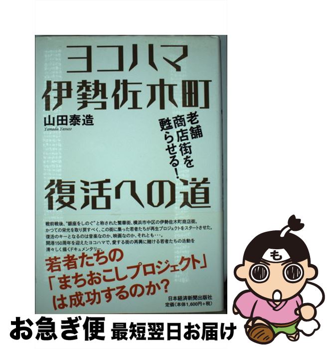 【中古】 ヨコハマ伊勢佐木町復活への道 老舗商店街を甦らせる！ / 山田 泰造 / 日本経済新聞出版 [単行本]【ネコポス発送】