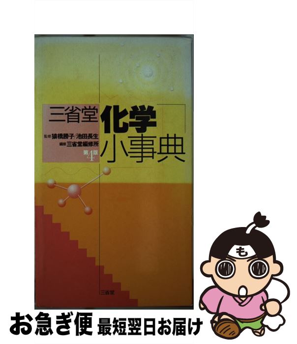 【中古】 三省堂化学小事典 第4版 / 三省堂編修所 / 三省堂 [単行本]【ネコポス発送】