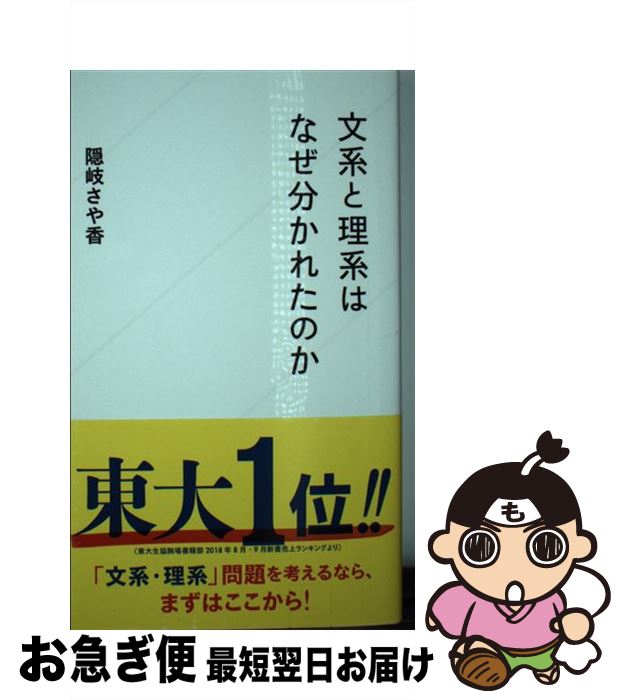 【中古】 文系と理系はなぜ分かれたのか / 隠岐 さや香 / 星海社 [新書]【ネコポス発送】