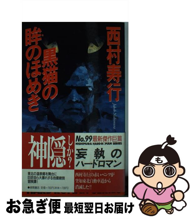 【中古】 黒猫の眸（め）のほめき / 西村 寿行 / 徳間書店 [新書]【ネコポス発送】