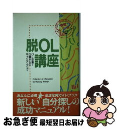 【中古】 脱OL講座 OL卒業！27歳からのキャリア・アップ / フレーベル館編集部 / フレーベル館 [単行本]【ネコポス発送】