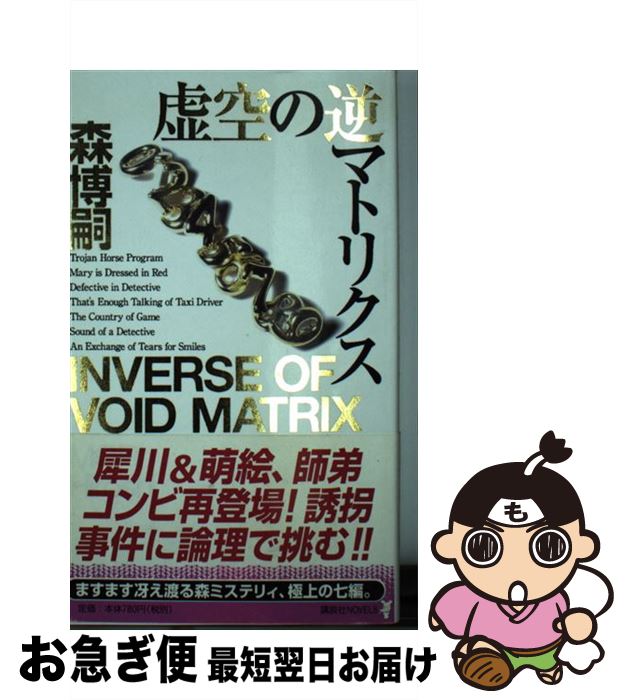 【中古】 虚空の逆マトリクス 千変万化、森ミステリィ / 森 博嗣 / 講談社 [新書]【ネコポス発送】