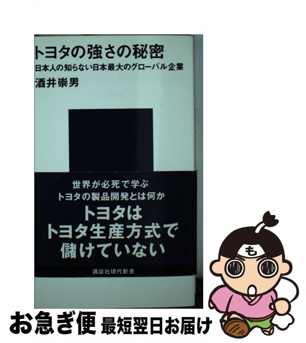 楽天もったいない本舗　お急ぎ便店【中古】 トヨタの強さの秘密 日本人の知らない日本最大のグローバル企業 / 酒井 崇男 / 講談社 [新書]【ネコポス発送】