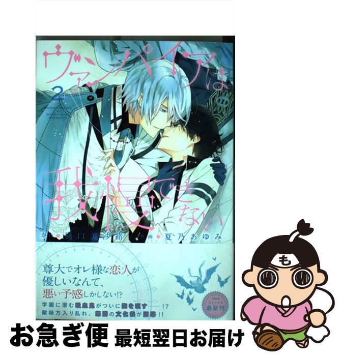 【中古】 ヴァンパイアは我慢できない 2 / 樋口美沙緒, 夏乃あゆみ / 徳間書店 [コミック]【ネコポス発送】
