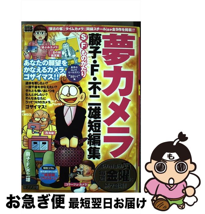 超美品 藤子 f 不二雄短編集 夢カメラ 異界のカメラセールスマン ヨド 藤子 不二雄f 小学館 ムック ネコポス発送 新品即決 Dasanit Org 超美品 藤子 f 不二雄短編集 夢カメラ 異界のカメラセールスマン ヨド 藤子 不二雄f 小学館 ムック ネコポス発送 新品即決 Dasanit Org