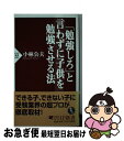 【中古】 「勉強しろ」と言わずに子供を勉強させる法 / 小林 公夫 / PHP研究所 [新書]【ネコポス発送】