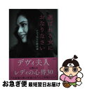 【中古】 選ばれる女におなりなさい デヴィ夫人の婚活論 / ラトナ サリ デヴィ スカルノ / 講談社 単行本（ソフトカバー） 【ネコポス発送】