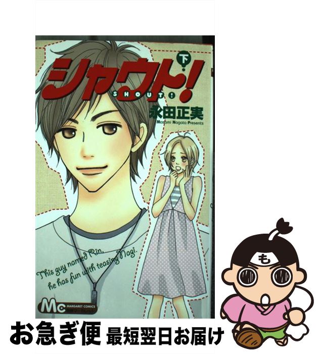 【中古】 シャウト！ 下 / 永田 正実 / 集英社 [コミック]【ネコポス発送】