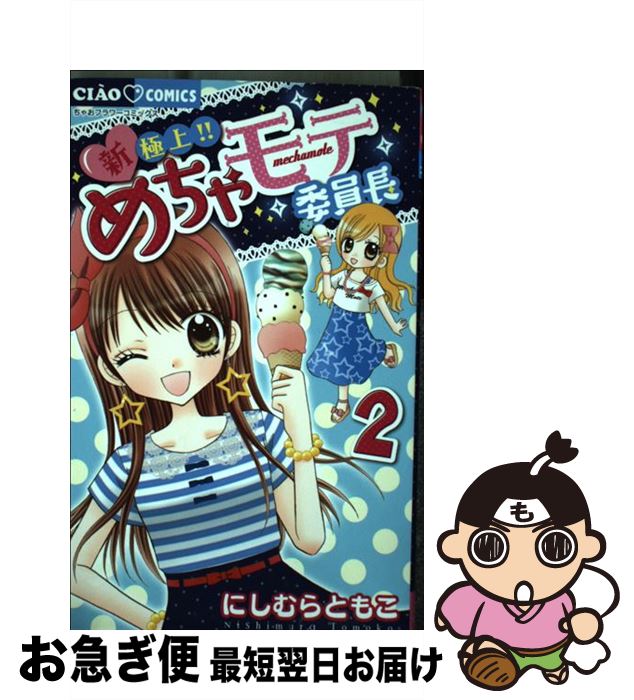 著者：にしむら ともこ出版社：小学館サイズ：コミックISBN-10：4091352766ISBN-13：9784091352767■こちらの商品もオススメです ● 新petshop　of　horrors 2巻 / 秋乃 茉莉 / 朝日ソノラマ [コミック] ● Odds　GP！ 008 / 石渡 治 / 双葉社 [コミック] ● つばさとホタル 7 / 春田 なな / 集英社 [コミック] ● 極上！！めちゃモテ委員長 11 / にしむら ともこ / 小学館 [コミック] ● 東京アリス 2 / 稚野 鳥子 / 講談社 [コミック] ● とある日常のいんでっくすさん 4 / みじんこうか, 鎌池 和馬 / スクウェア・エニックス [コミック] ● ダイヤのB！！青道高校吹奏楽部 1 / 馬籠 ヤヒロ / 講談社 [コミック] ● μ＆i 4 / きただ りょうま / 集英社 [コミック] ● ダブル・フェイス 6 / 細野 不二彦 / 小学館 [コミック] ● ドカベン　ドリームトーナメント編 別巻3 / 水島 新司 / 秋田書店 [コミック] ● ROOKIES 24 / 森田 まさのり / 集英社 [コミック] ● 龍時 5 / 戸田 邦和 / 集英社 [コミック] ● 鬼組 第13巻 / 藤井 克己 / 秋田書店 [コミック] ● 新・極上！！めちゃモテ委員長 4 / にしむら ともこ / 小学館 [コミック] ● 生徒諸君！ 3 / 庄司 陽子 / 講談社 [新書] ■通常24時間以内に出荷可能です。■ネコポスで送料は1～3点で298円、4点で328円。5点以上で600円からとなります。※2,500円以上の購入で送料無料。※多数ご購入頂いた場合は、宅配便での発送になる場合があります。■ただいま、オリジナルカレンダーをプレゼントしております。■送料無料の「もったいない本舗本店」もご利用ください。メール便送料無料です。■まとめ買いの方は「もったいない本舗　おまとめ店」がお買い得です。■中古品ではございますが、良好なコンディションです。決済はクレジットカード等、各種決済方法がご利用可能です。■万が一品質に不備が有った場合は、返金対応。■クリーニング済み。■商品画像に「帯」が付いているものがありますが、中古品のため、実際の商品には付いていない場合がございます。■商品状態の表記につきまして・非常に良い：　　使用されてはいますが、　　非常にきれいな状態です。　　書き込みや線引きはありません。・良い：　　比較的綺麗な状態の商品です。　　ページやカバーに欠品はありません。　　文章を読むのに支障はありません。・可：　　文章が問題なく読める状態の商品です。　　マーカーやペンで書込があることがあります。　　商品の痛みがある場合があります。