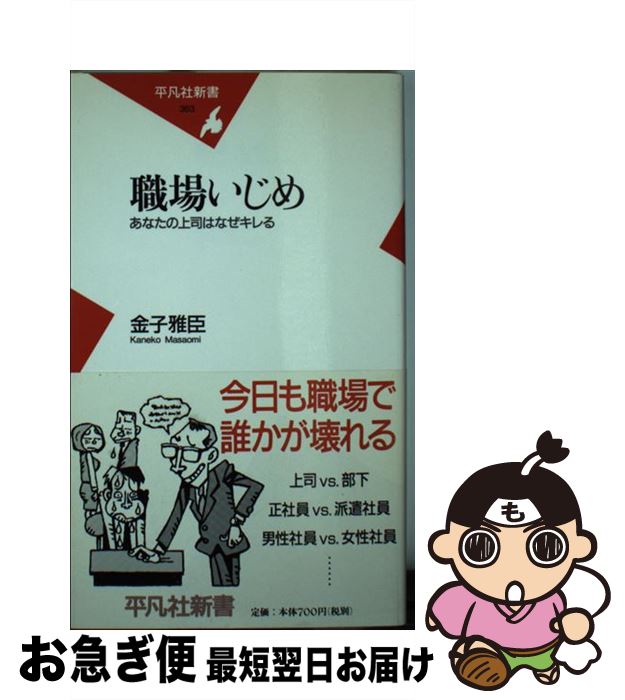 【中古】 職場いじめ あなたの上司はなぜキレる / 金子 雅臣 / 平凡社 [新書]【ネコポス発送】