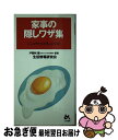 著者：生活情報研究会出版社：ごま書房新社サイズ：単行本ISBN-10：4341040324ISBN-13：9784341040321■通常24時間以内に出荷可能です。■ネコポスで送料は1～3点で298円、4点で328円。5点以上で600円からとなります。※2,500円以上の購入で送料無料。※多数ご購入頂いた場合は、宅配便での発送になる場合があります。■ただいま、オリジナルカレンダーをプレゼントしております。■送料無料の「もったいない本舗本店」もご利用ください。メール便送料無料です。■まとめ買いの方は「もったいない本舗　おまとめ店」がお買い得です。■中古品ではございますが、良好なコンディションです。決済はクレジットカード等、各種決済方法がご利用可能です。■万が一品質に不備が有った場合は、返金対応。■クリーニング済み。■商品画像に「帯」が付いているものがありますが、中古品のため、実際の商品には付いていない場合がございます。■商品状態の表記につきまして・非常に良い：　　使用されてはいますが、　　非常にきれいな状態です。　　書き込みや線引きはありません。・良い：　　比較的綺麗な状態の商品です。　　ページやカバーに欠品はありません。　　文章を読むのに支障はありません。・可：　　文章が問題なく読める状態の商品です。　　マーカーやペンで書込があることがあります。　　商品の痛みがある場合があります。