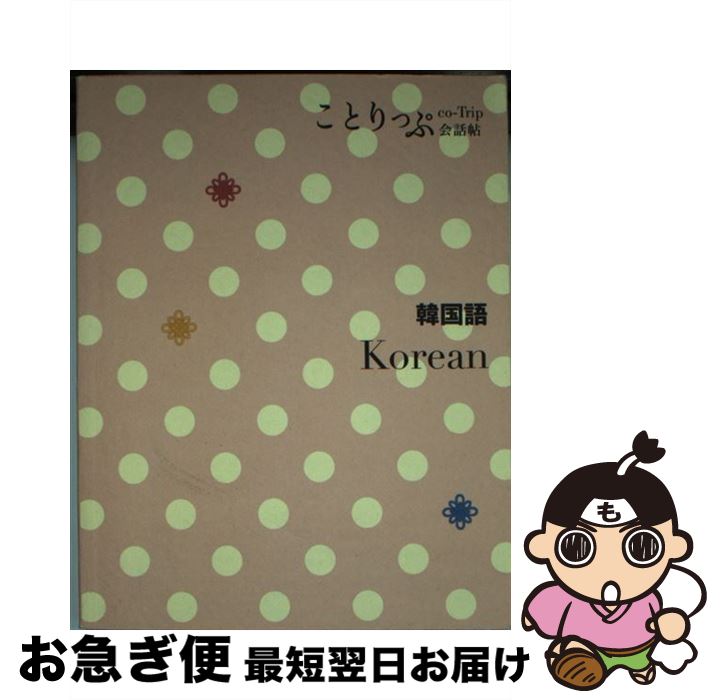 【中古】 韓国語 / 昭文社 旅行会話 編集部 / 昭文社 [単行本（ソフトカバー）]【ネコポス発送】