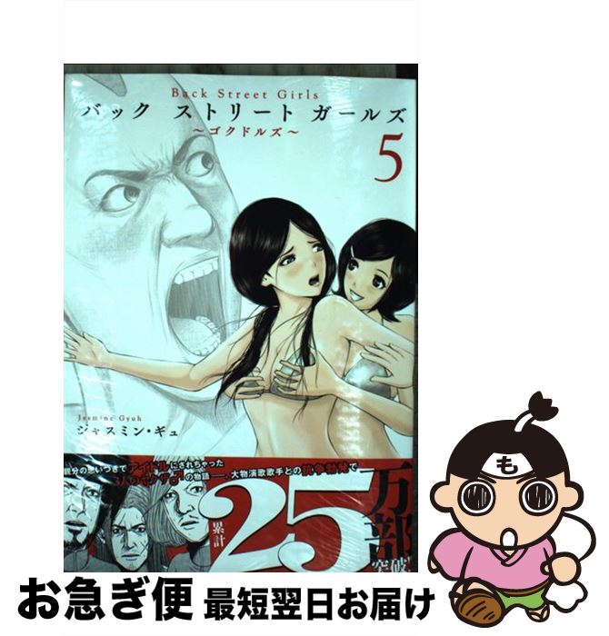 äʤޡޤŹ㤨֡š BackStreetGirls ɥ륺 5 / 㥹ߥ󡦥 / ̼ [ߥå]ڥͥݥȯۡפβǤʤ254ߤˤʤޤ