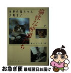 【中古】 愉快な仲間たち 世界の猫ちゃん大集合！ / 猫の文化社 / ベストセラーズ [単行本]【ネコポス発送】