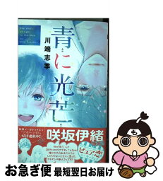 【中古】 青に光芒 / 川端 志季 / 集英社 [コミック]【ネコポス発送】