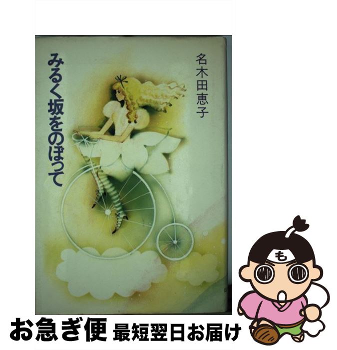 気質アップ みるく坂をのぼって 名木田 恵子 日本教文社 単行本 ネコポス発送 新しい到着 Sremskikarlovci Rs 気質アップ みるく坂をのぼって 名木田 恵子 日本教文社 単行本 ネコポス発送 新しい到着 Sremskikarlovci Rs